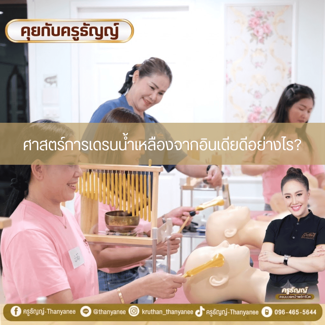 ศาสตร์การเดรนน้ำเหลืองจากอินเดียดีอย่างไร?