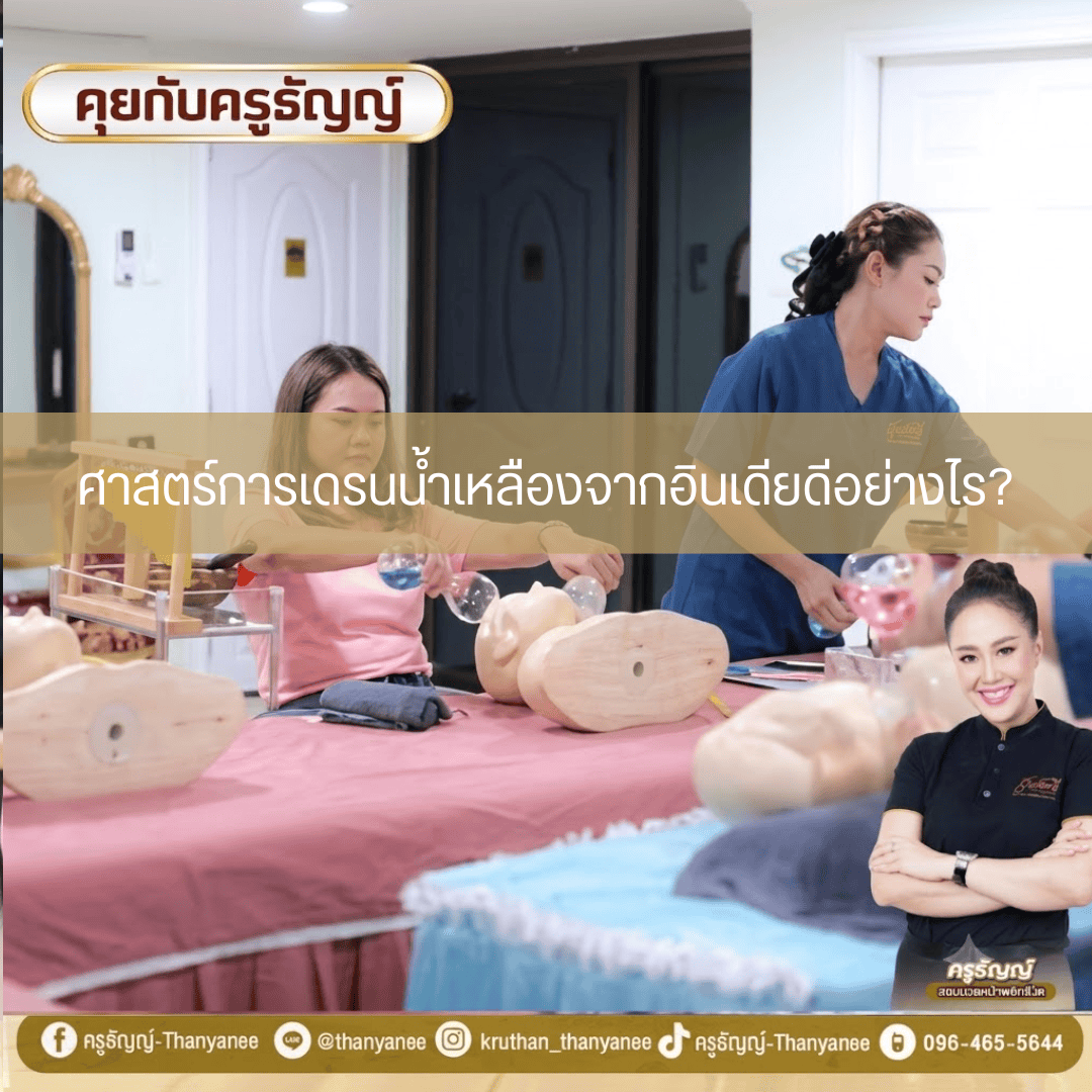 ศาสตร์การเดรนน้ำเหลืองจากอินเดียดีอย่างไร?