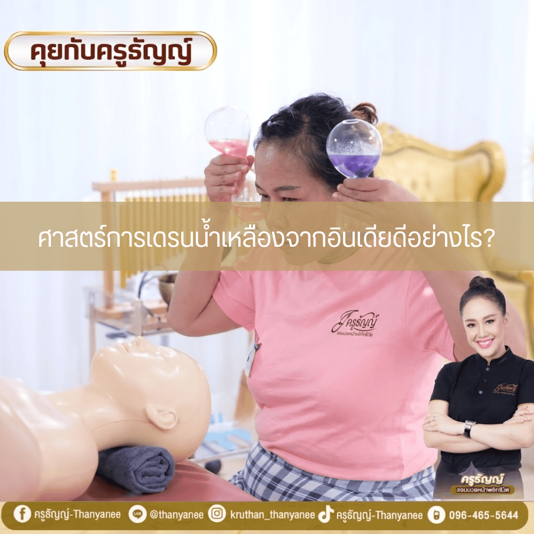 ศาสตร์การเดรนน้ำเหลืองจากอินเดียดีอย่างไร?