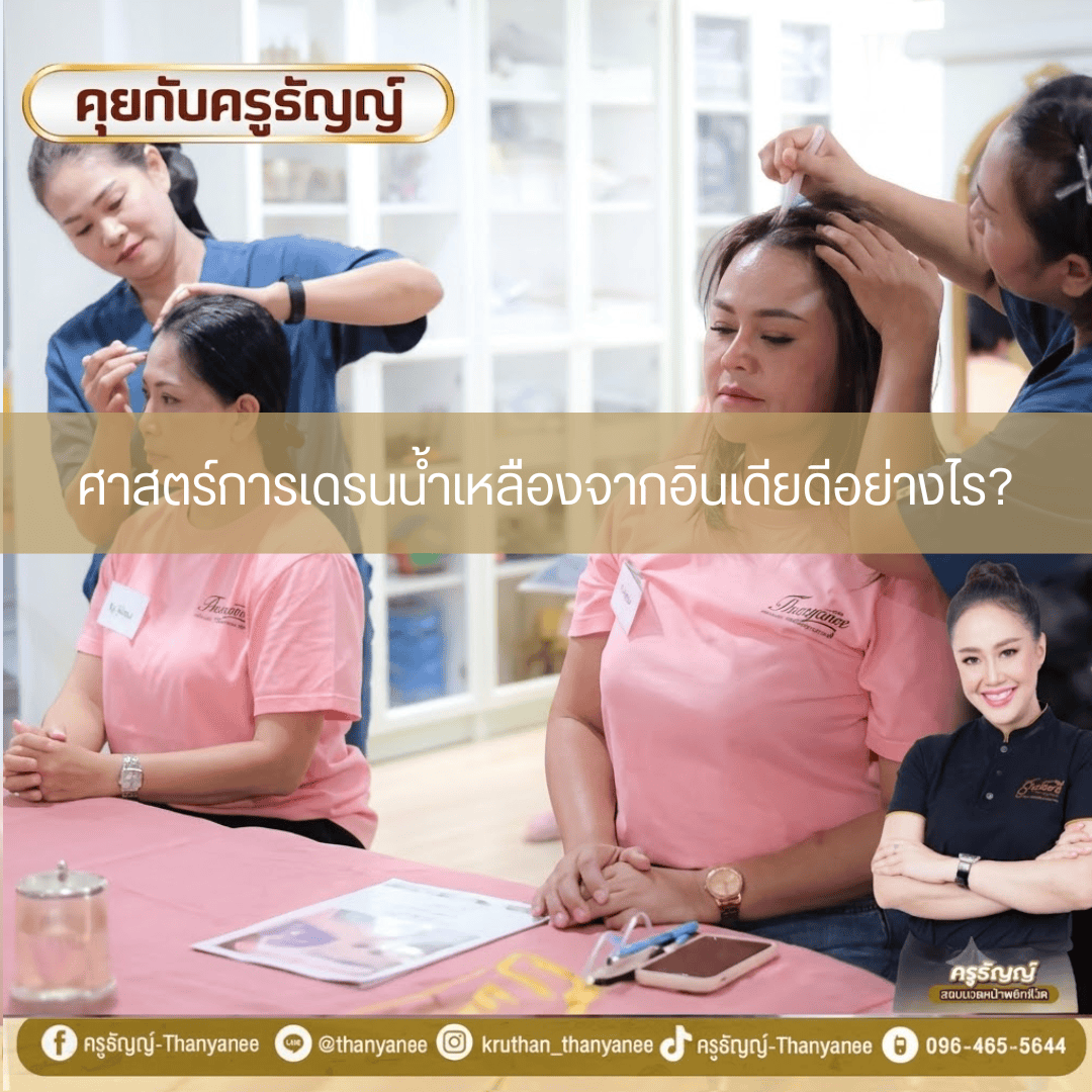 ศาสตร์การเดรนน้ำเหลืองจากอินเดียดีอย่างไร?