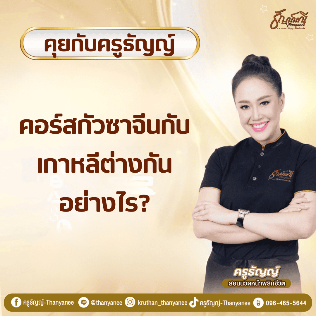 คอร์สกัวซาจีนกับเกาหลีต่างกันอย่างไร คอร์สกัวซาจีนกับเกาหลีต่างกันอย่างไร