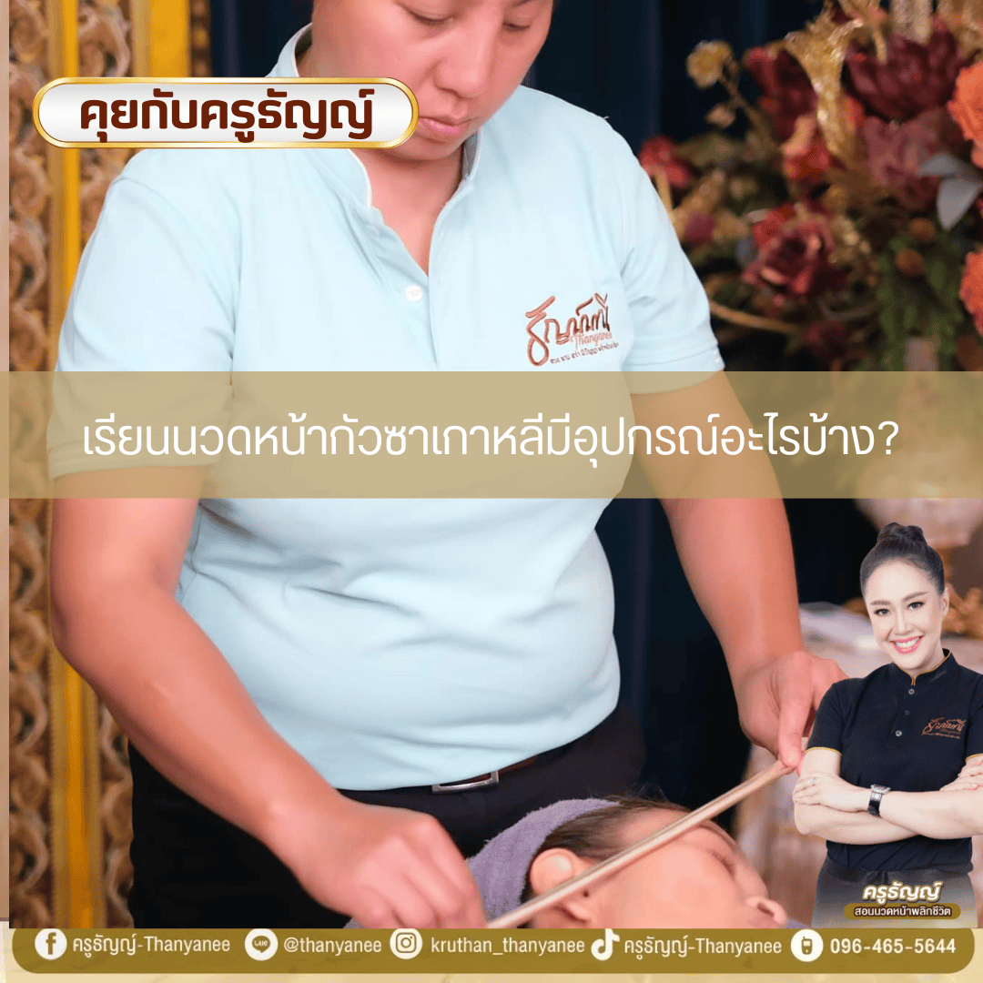 เรียนนวดหน้ากัวซาเกาหลีมีอุปกรณ์อะไรบ้าง?