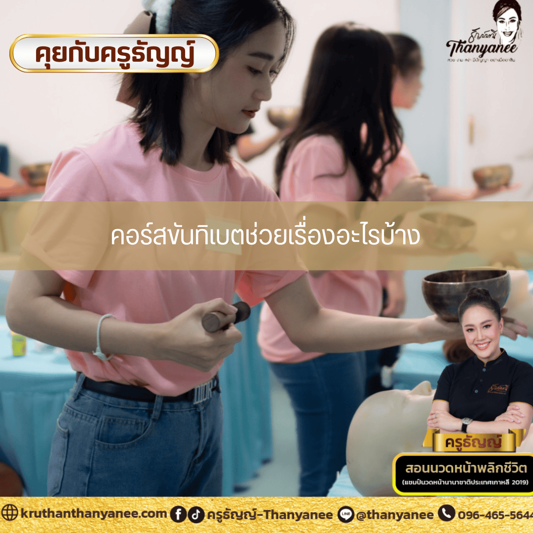 คอร์สขันทิเบตช่วยเรื่องอะไรบ้าง