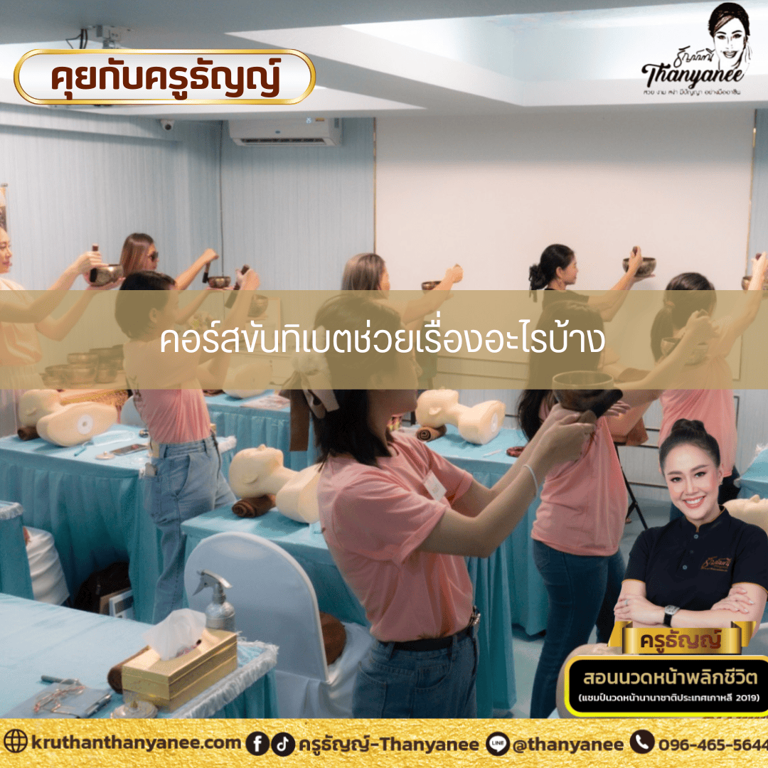 คอร์สขันทิเบตช่วยเรื่องอะไรบ้าง