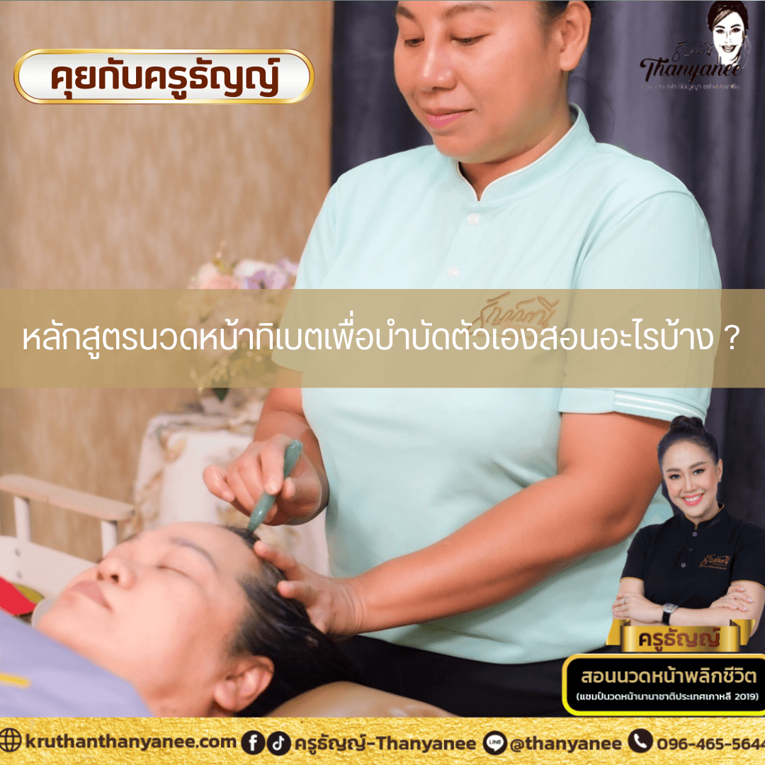 หลักสูตรนวดหน้าทิเบตเพื่อบำบัดตัวเองสอนอะไรบ้าง ? 