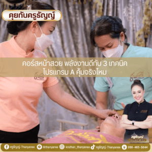 คอร์สหน้าสวย พลังงานดีกับ 3 เทคนิคโปรแกรม A คุ้มจริงไหม คอร์สหน้าสวย พลังงานดีกับ 3 เทคนิคโปรแกรม A คุ้มจริงไหม