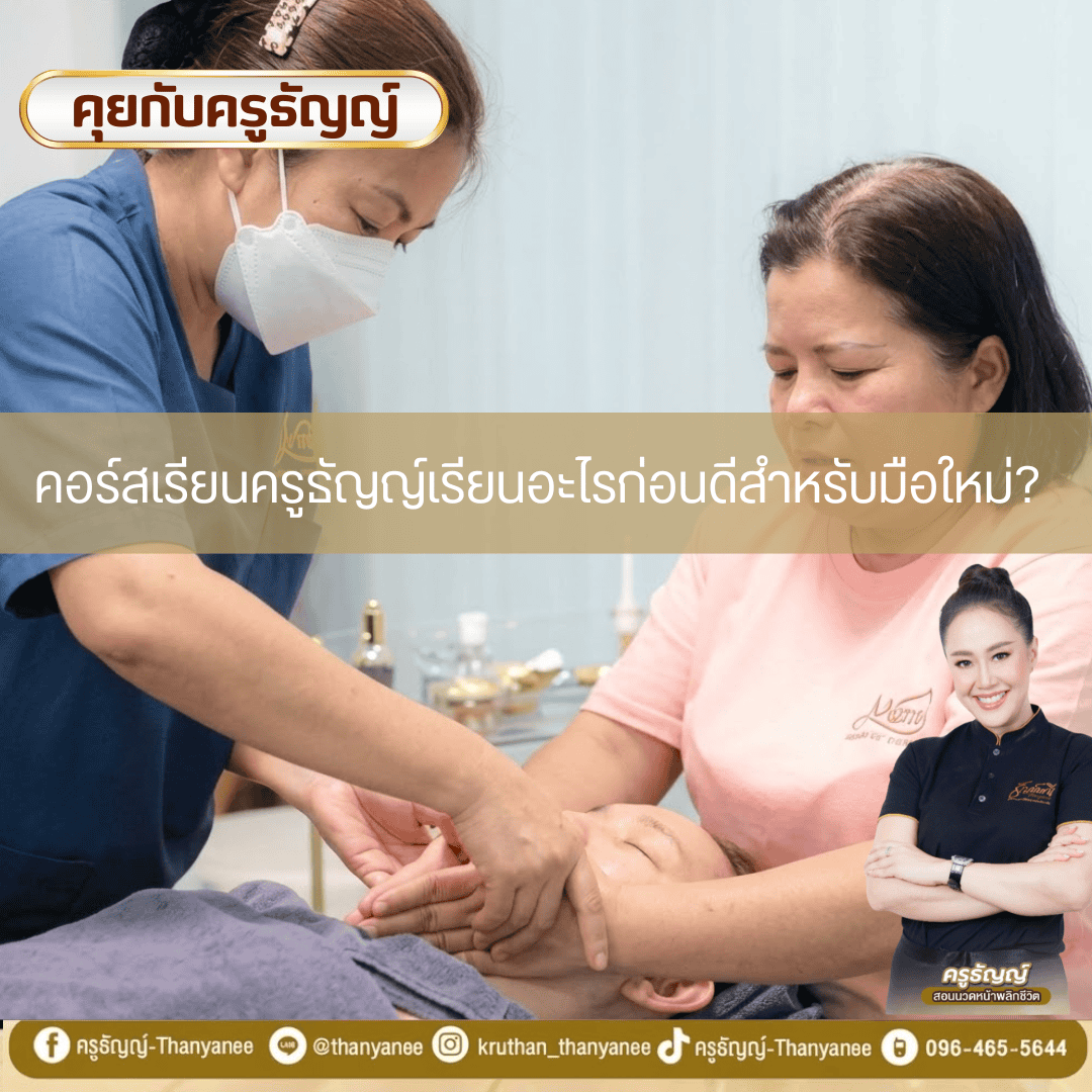 คอร์สเรียนครูธัญญ์เรียนอะไรก่อนดีสำหรับมือใหม่? คอร์สเรียนครูธัญญ์เรียนอะไรก่อนดีสำหรับมือใหม่?