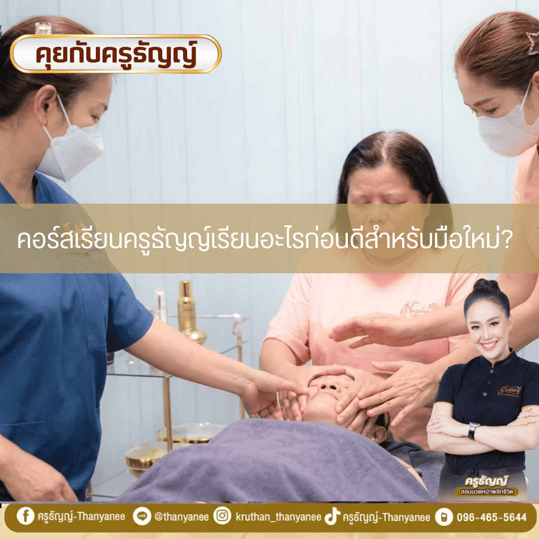คอร์สเรียนครูธัญญ์เรียนอะไรก่อนดีสำหรับมือใหม่? คอร์สเรียนครูธัญญ์เรียนอะไรก่อนดีสำหรับมือใหม่?