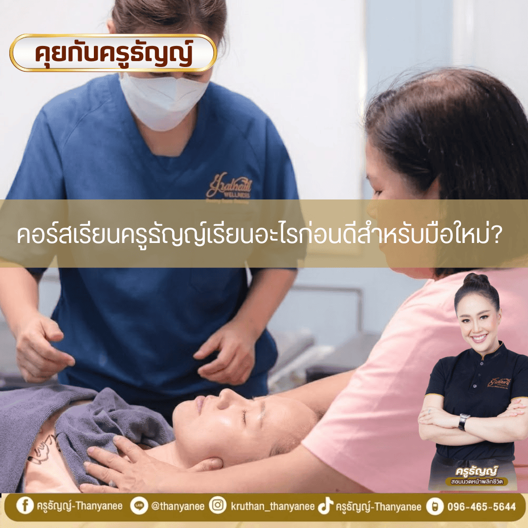 คอร์สเรียนครูธัญญ์เรียนอะไรก่อนดีสำหรับมือใหม่? คอร์สเรียนครูธัญญ์เรียนอะไรก่อนดีสำหรับมือใหม่?