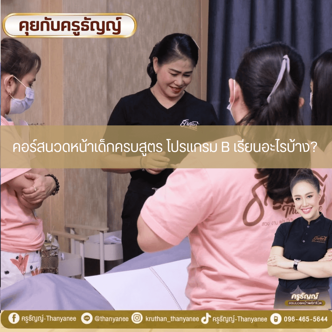 คอร์สนวดหน้าเด็กครบสูตร โปรแกรม B เรียนอะไรบ้าง? คอร์สนวดหน้าเด็กครบสูตร โปรแกรม B เรียนอะไรบ้าง?