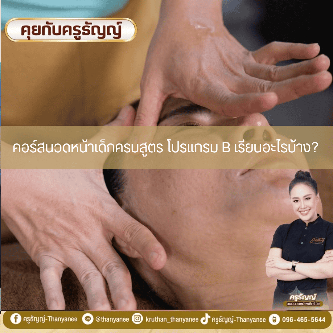 คอร์สนวดหน้าเด็กครบสูตร โปรแกรม B เรียนอะไรบ้าง? คอร์สนวดหน้าเด็กครบสูตร โปรแกรม B เรียนอะไรบ้าง?