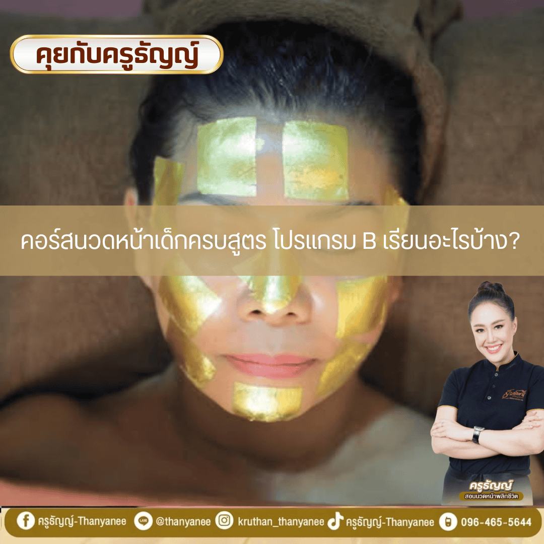 คอร์สนวดหน้าเด็กครบสูตร โปรแกรม B เรียนอะไรบ้าง? คอร์สนวดหน้าเด็กครบสูตร โปรแกรม B เรียนอะไรบ้าง?