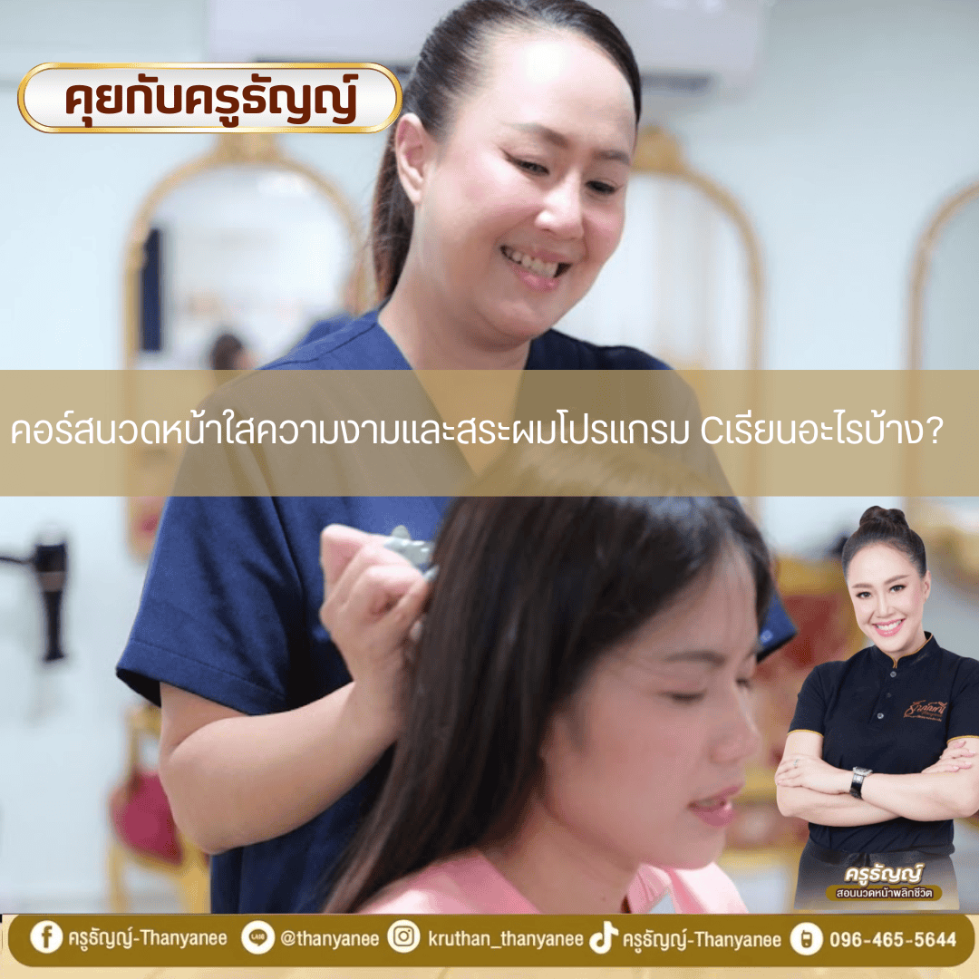 คอร์สนวดหน้าใสความงามและสระผมโปรแกรม Cเรียนอะไรบ้าง? คอร์สนวดหน้าใสความงามและสระผมโปรแกรม Cเรียนอะไรบ้าง?