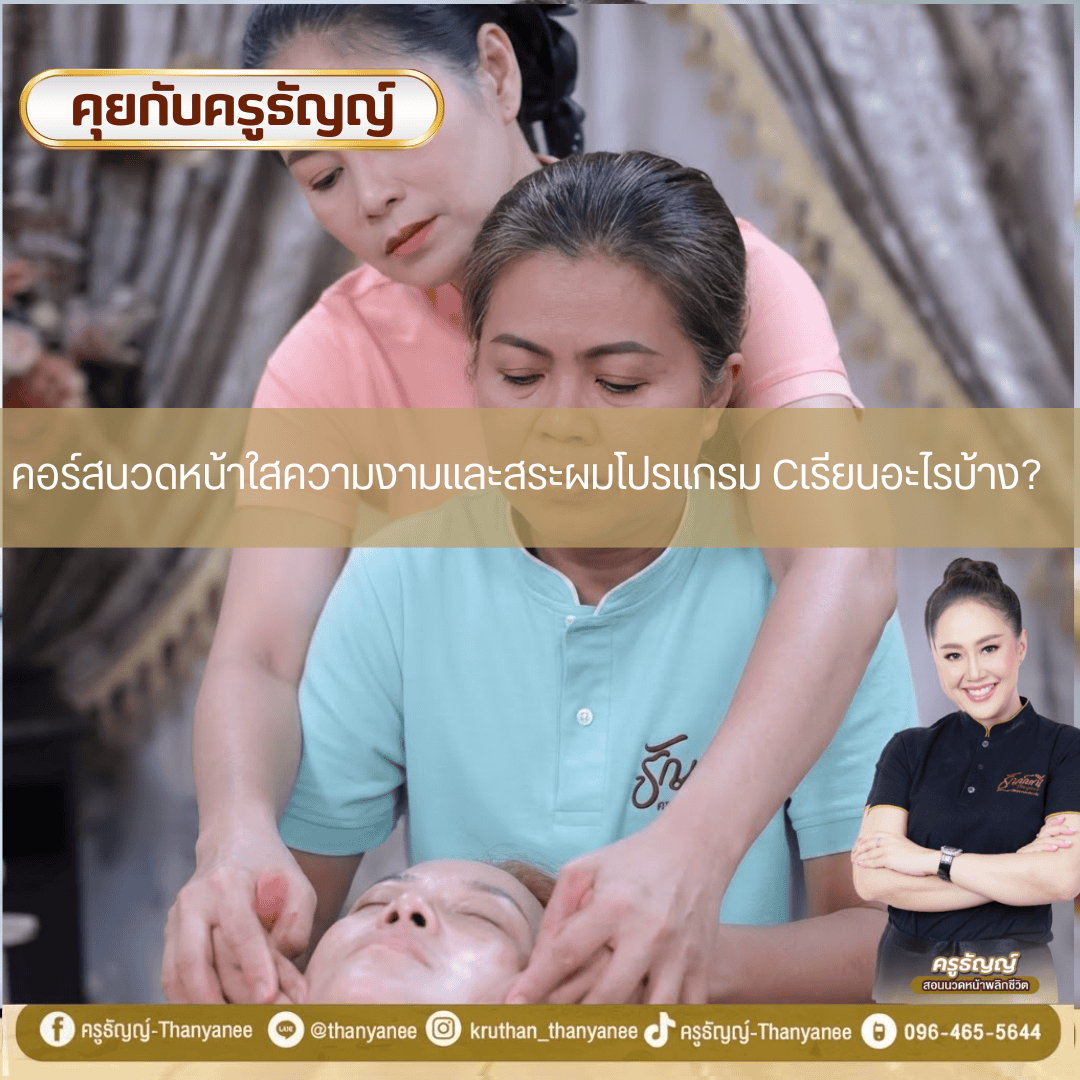 คอร์สนวดหน้าใสความงามและสระผมโปรแกรม Cเรียนอะไรบ้าง? คอร์สนวดหน้าใสความงามและสระผมโปรแกรม Cเรียนอะไรบ้าง?