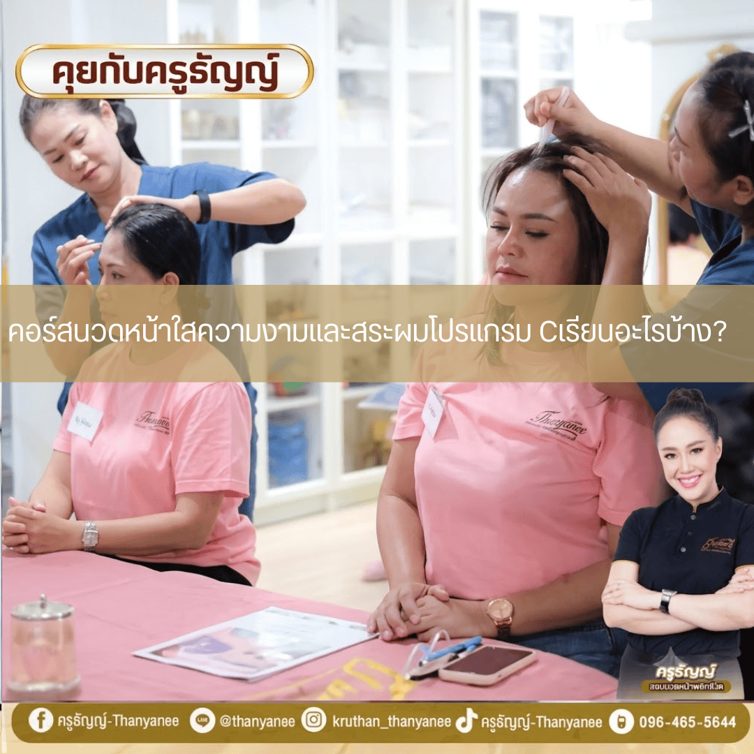 คอร์สนวดหน้าใสความงามและสระผมโปรแกรม Cเรียนอะไรบ้าง? คอร์สนวดหน้าใสความงามและสระผมโปรแกรม Cเรียนอะไรบ้าง?