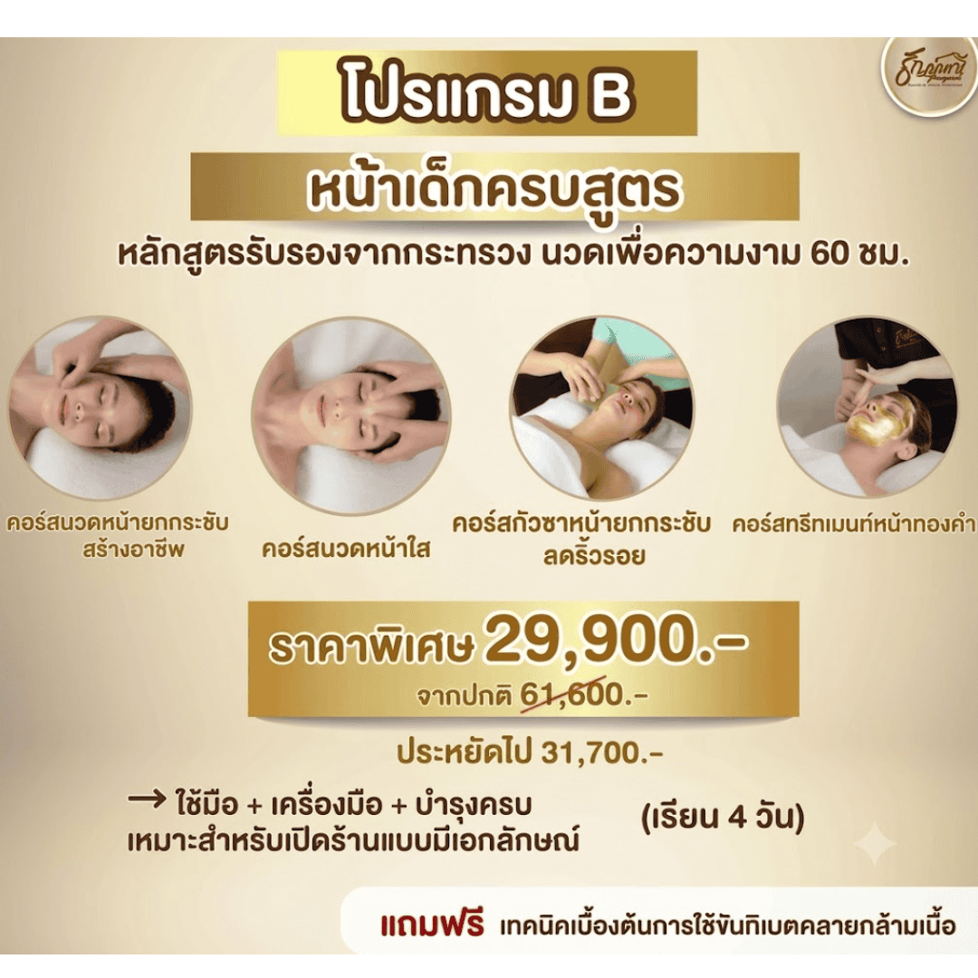 คอร์สนวดหน้าเด็กครบสูตร โปรแกรม B เรียนอะไรบ้าง? คอร์สนวดหน้าเด็กครบสูตร โปรแกรม B เรียนอะไรบ้าง?
