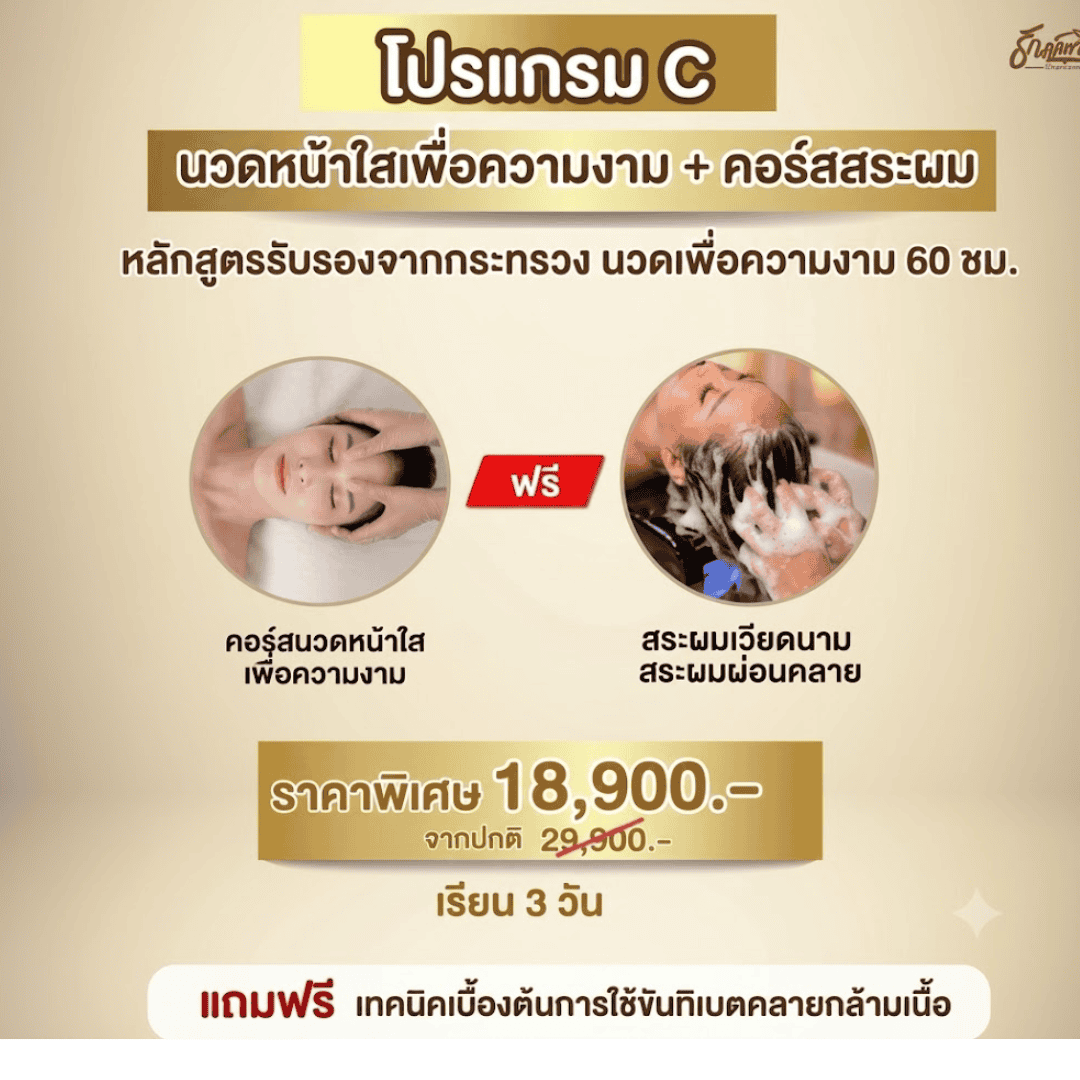 คอร์สนวดหน้าใสความงามและสระผมโปรแกรม Cเรียนอะไรบ้าง คอร์สนวดหน้าใสความงามและสระผมโปรแกรม Cเรียนอะไรบ้าง?