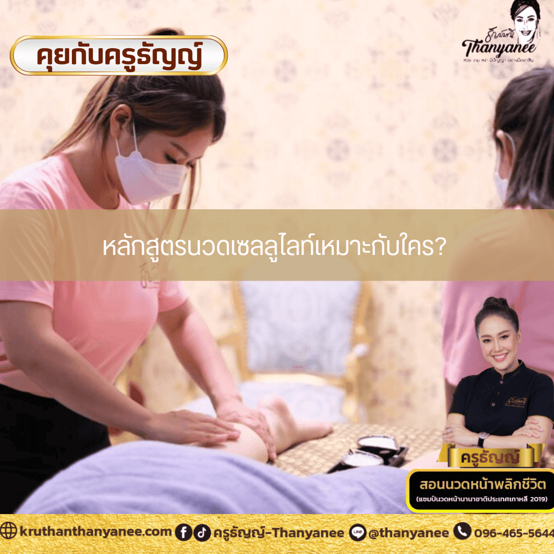 หลักสูตรนวดเซลลูไลท์เหมาะกับใคร