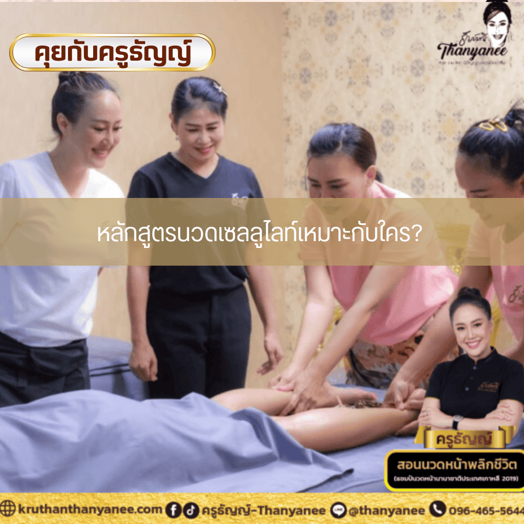 หลักสูตรนวดเซลลูไลท์เหมาะกับใคร