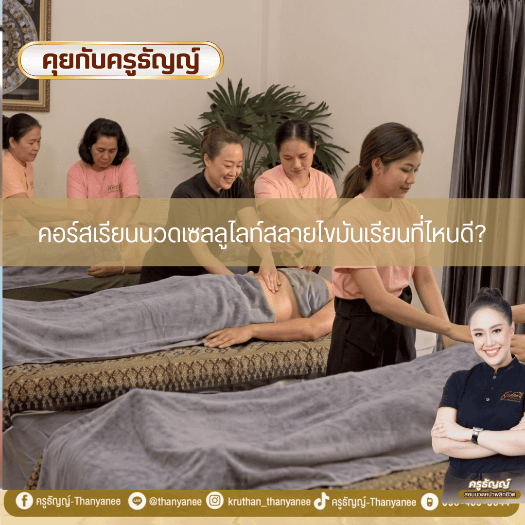 คอร์สเรียนนวดเซลลูไลท์สลายไขมันเรียนที่ไหนดี? คอร์สเรียนนวดเซลลูไลท์สลายไขมันเรียนที่ไหนดี?