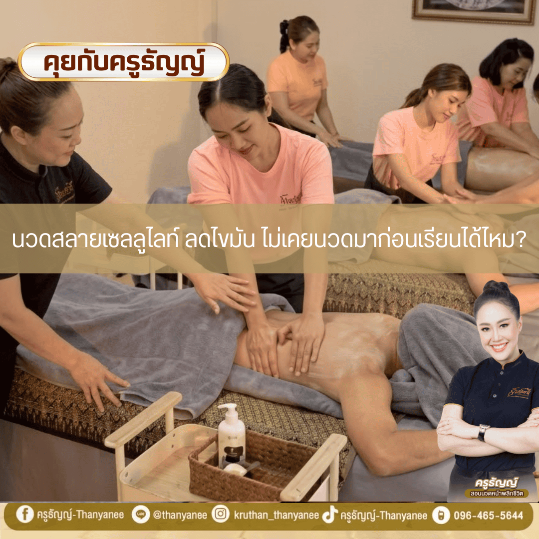 นวดสลายเซลลูไลท์ ลดไขมันไม่เคยนวดมาก่อนเรียนได้ไหม? นวดสลายเซลลูไลท์ ลดไขมันไม่เคยนวดมาก่อนเรียนได้ไหม?