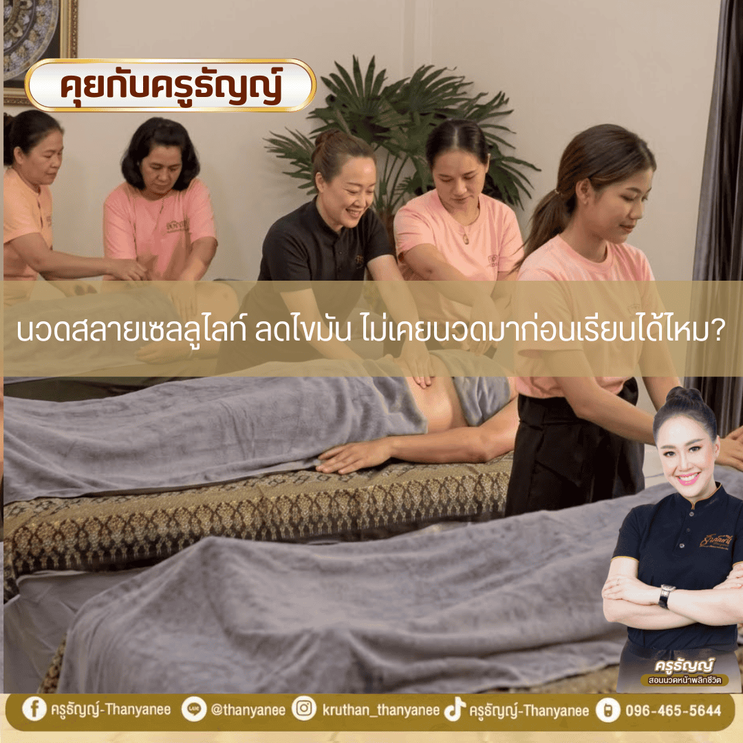 นวดสลายเซลลูไลท์ ลดไขมันไม่เคยนวดมาก่อนเรียนได้ไหม? นวดสลายเซลลูไลท์ ลดไขมันไม่เคยนวดมาก่อนเรียนได้ไหม?