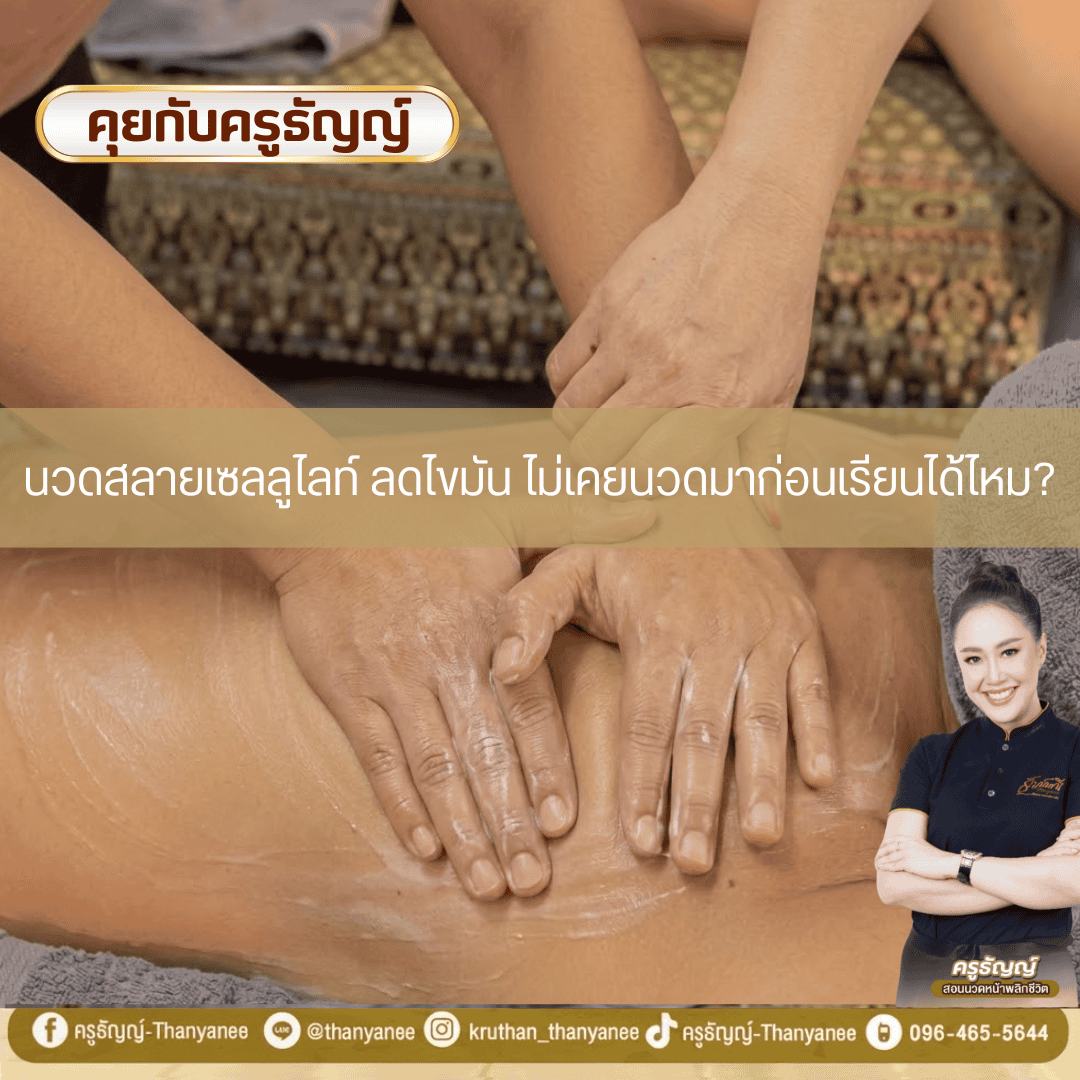 นวดสลายเซลลูไลท์ ลดไขมันไม่เคยนวดมาก่อนเรียนได้ไหม? นวดสลายเซลลูไลท์ ลดไขมันไม่เคยนวดมาก่อนเรียนได้ไหม?