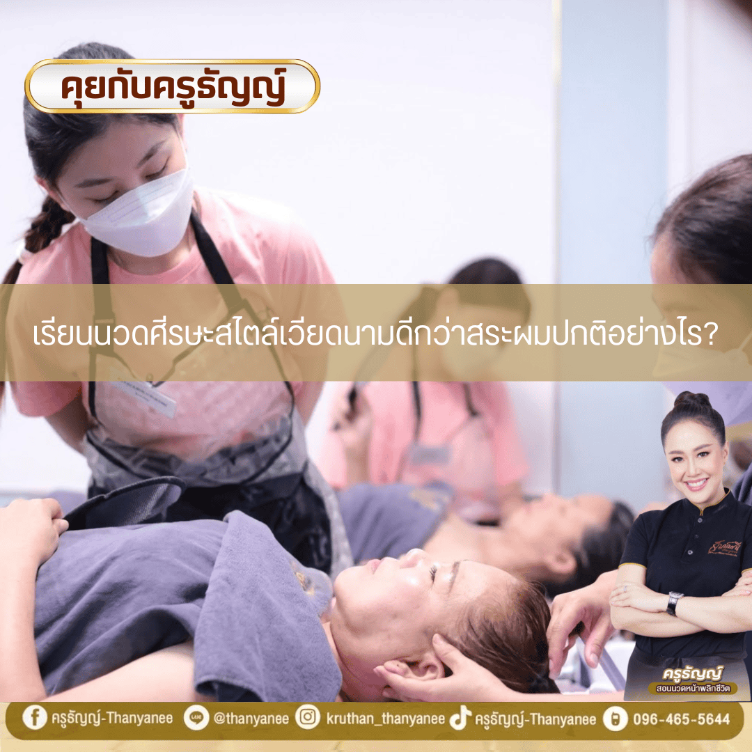 เรียนนวดศีรษะสไตล์เวียดนามดีกว่าสระผมปกติอย่างไร? เรียนนวดศีรษะสไตล์เวียดนามดีกว่าสระผมปกติอย่างไร?
