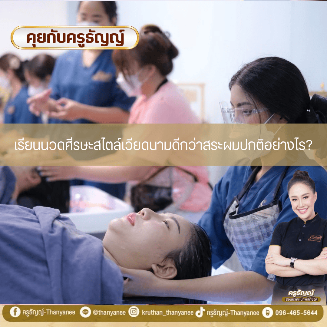 เรียนนวดศีรษะสไตล์เวียดนามดีกว่าสระผมปกติอย่างไร? เรียนนวดศีรษะสไตล์เวียดนามดีกว่าสระผมปกติอย่างไร?