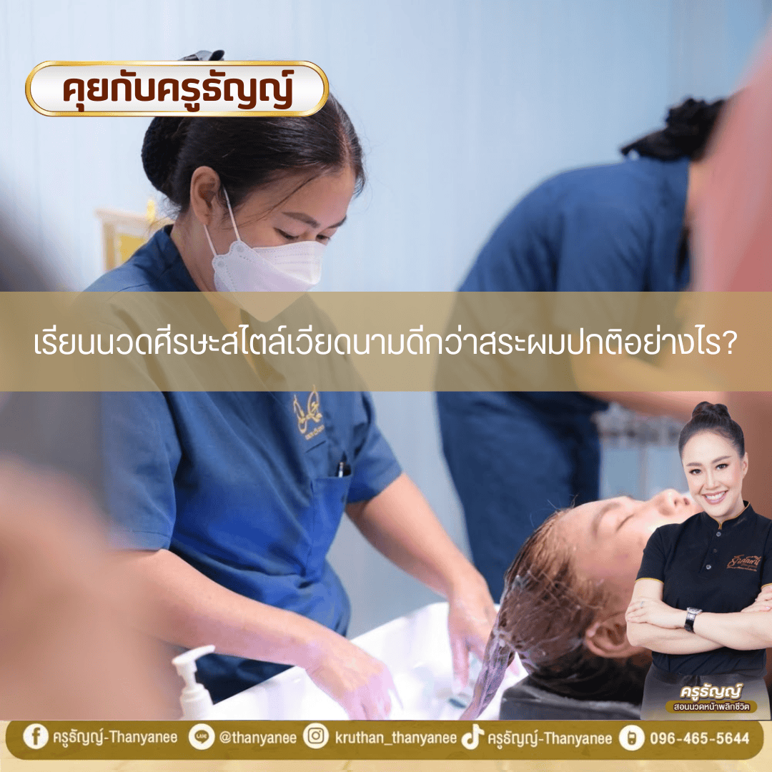 เรียนนวดศีรษะสไตล์เวียดนามดีกว่าสระผมปกติอย่างไร? เรียนนวดศีรษะสไตล์เวียดนามดีกว่าสระผมปกติอย่างไร?