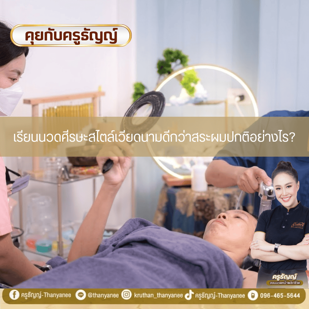 เรียนนวดศีรษะสไตล์เวียดนามดีกว่าสระผมปกติอย่างไร? เรียนนวดศีรษะสไตล์เวียดนามดีกว่าสระผมปกติอย่างไร?
