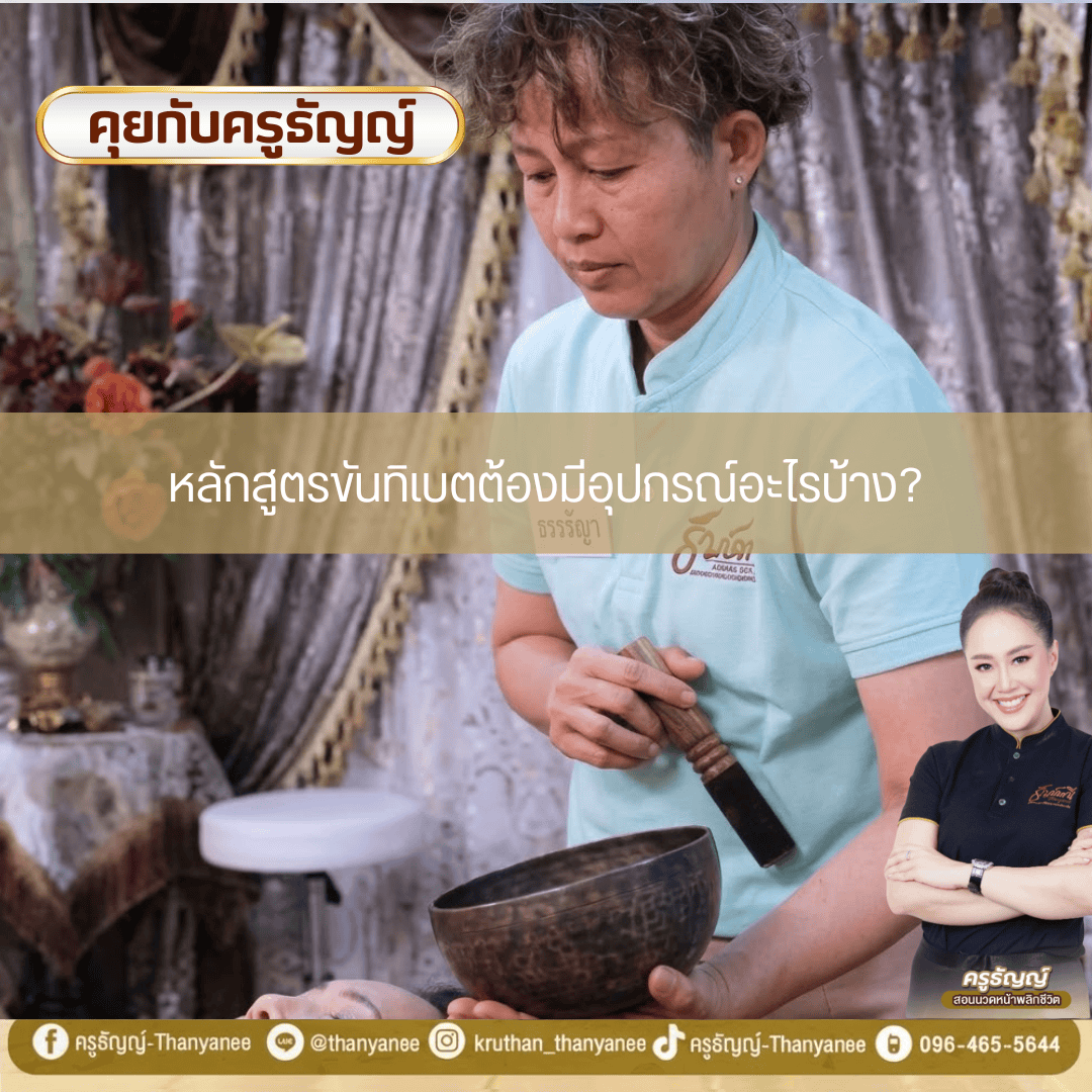 หลักสูตรขันทิเบตต้องมีอุปกรณ์อะไรบ้าง? หลักสูตรขันทิเบตต้องมีอุปกรณ์อะไรบ้าง?