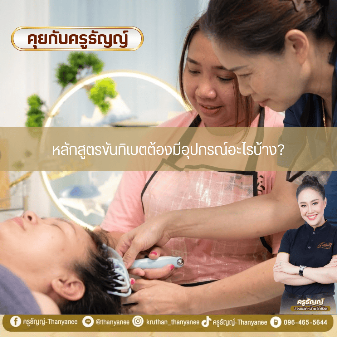 หลักสูตรขันทิเบตต้องมีอุปกรณ์อะไรบ้าง? หลักสูตรขันทิเบตต้องมีอุปกรณ์อะไรบ้าง?