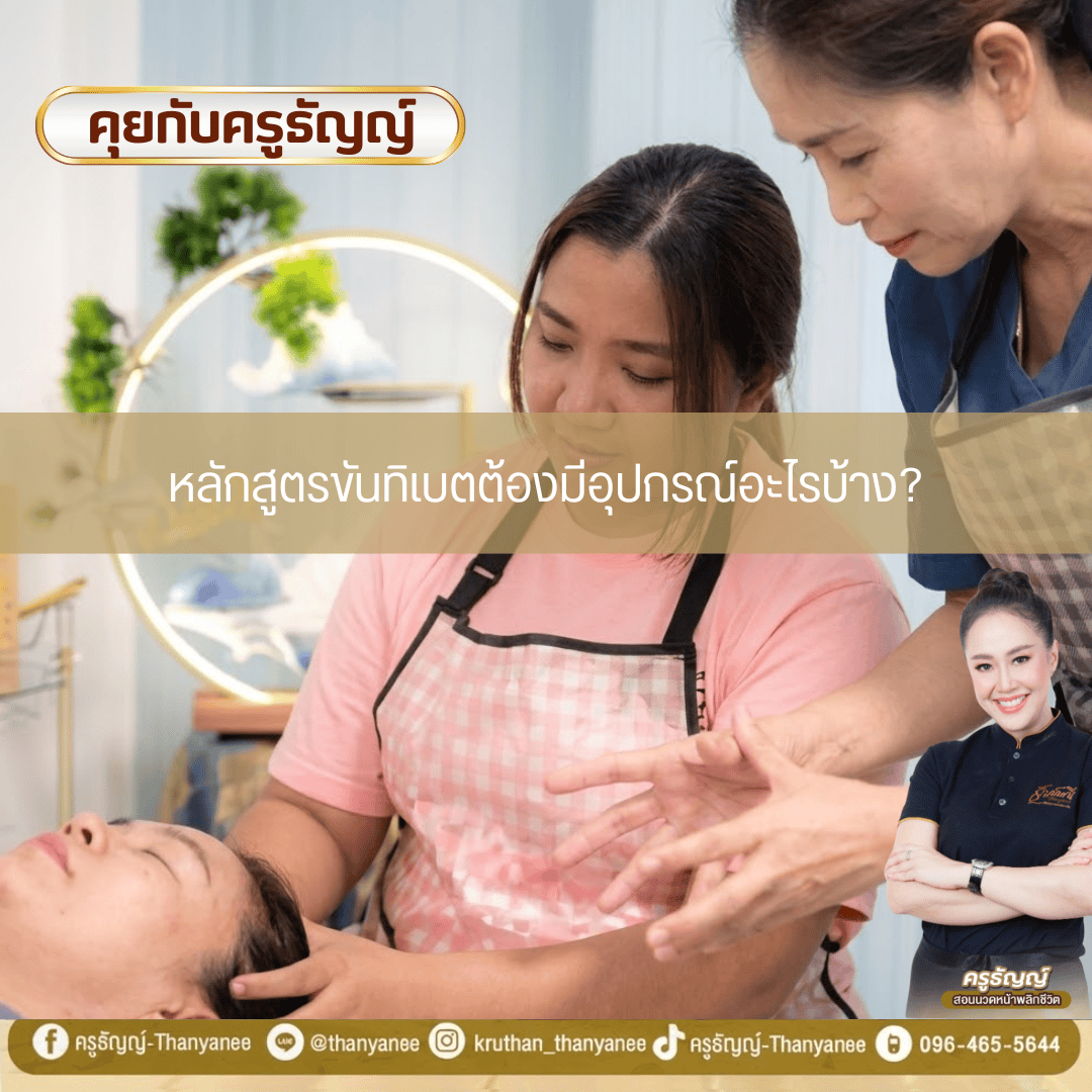 หลักสูตรขันทิเบตต้องมีอุปกรณ์อะไรบ้าง? หลักสูตรขันทิเบตต้องมีอุปกรณ์อะไรบ้าง?