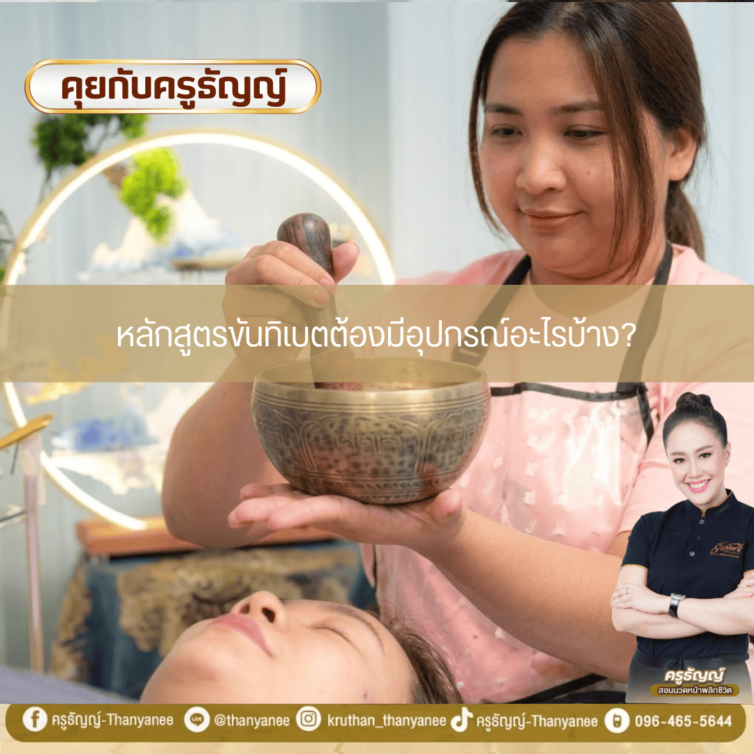 หลักสูตรขันทิเบตต้องมีอุปกรณ์อะไรบ้าง? หลักสูตรขันทิเบตต้องมีอุปกรณ์อะไรบ้าง?