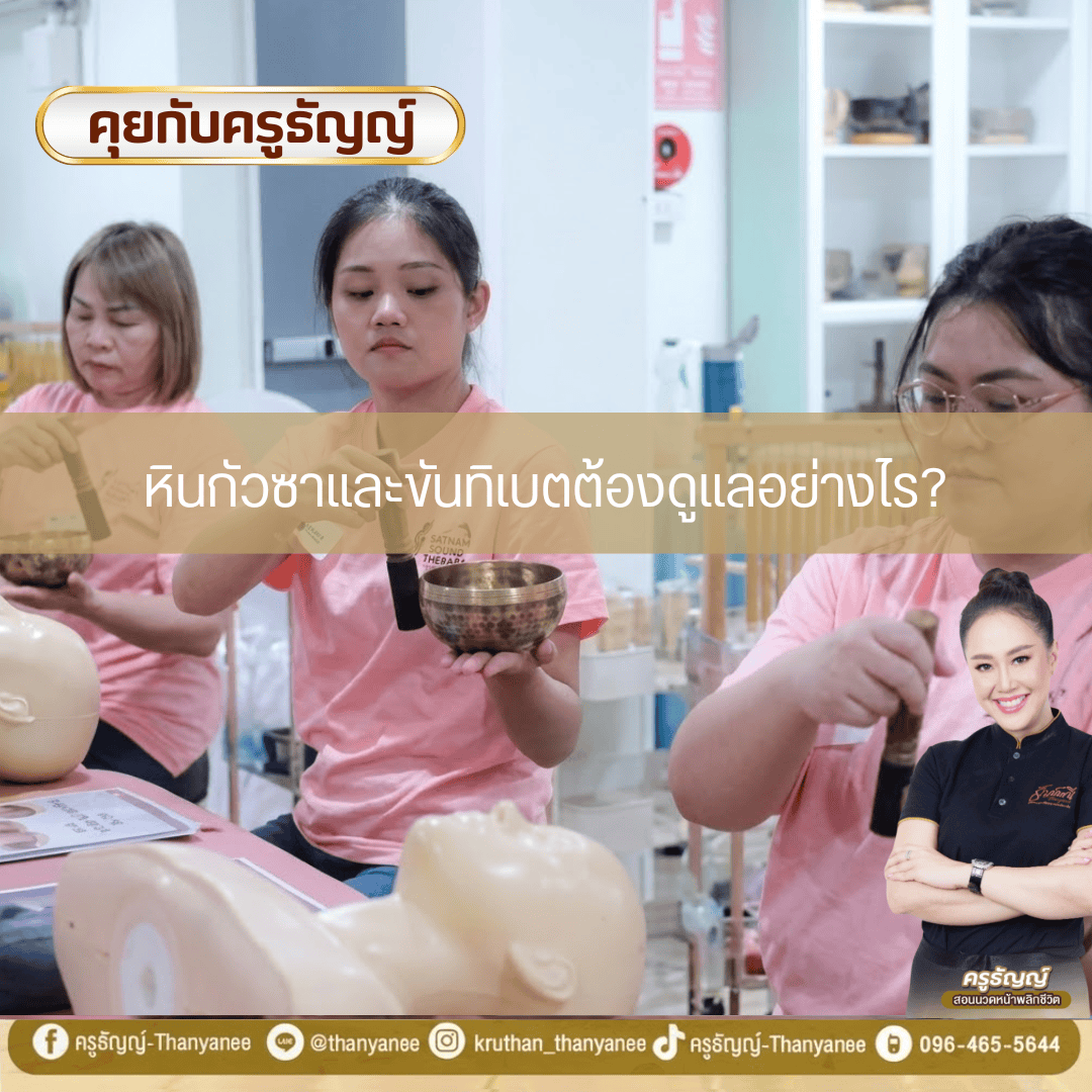หินกัวซาและขันทิเบตต้องดูแลอย่างไร? หินกัวซาและขันทิเบตต้องดูแลอย่างไร?