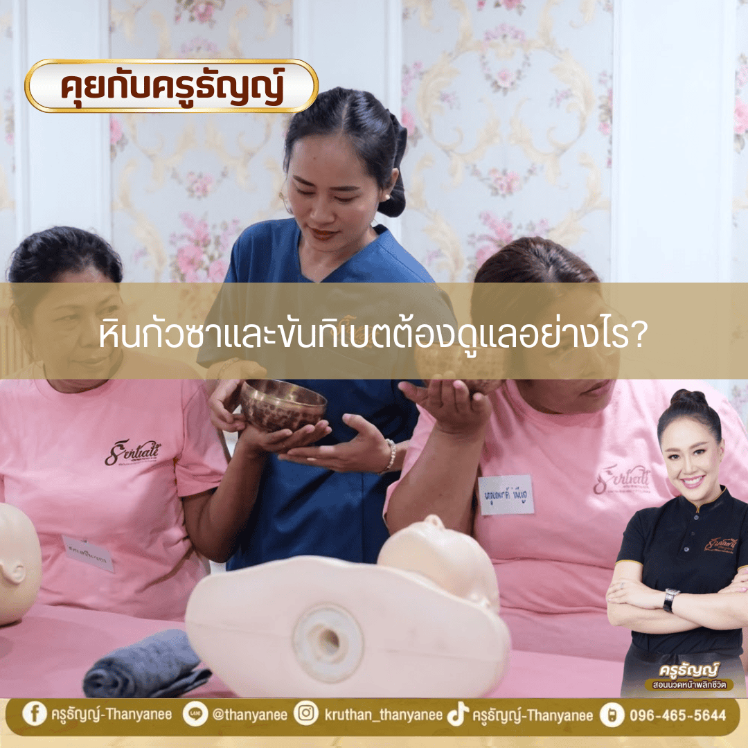 หินกัวซาและขันทิเบตต้องดูแลอย่างไร? หินกัวซาและขันทิเบตต้องดูแลอย่างไร?