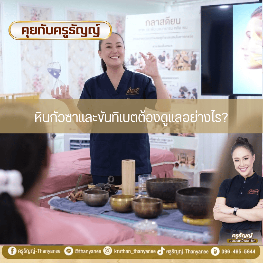หินกัวซาและขันทิเบตต้องดูแลอย่างไร? หินกัวซาและขันทิเบตต้องดูแลอย่างไร?
