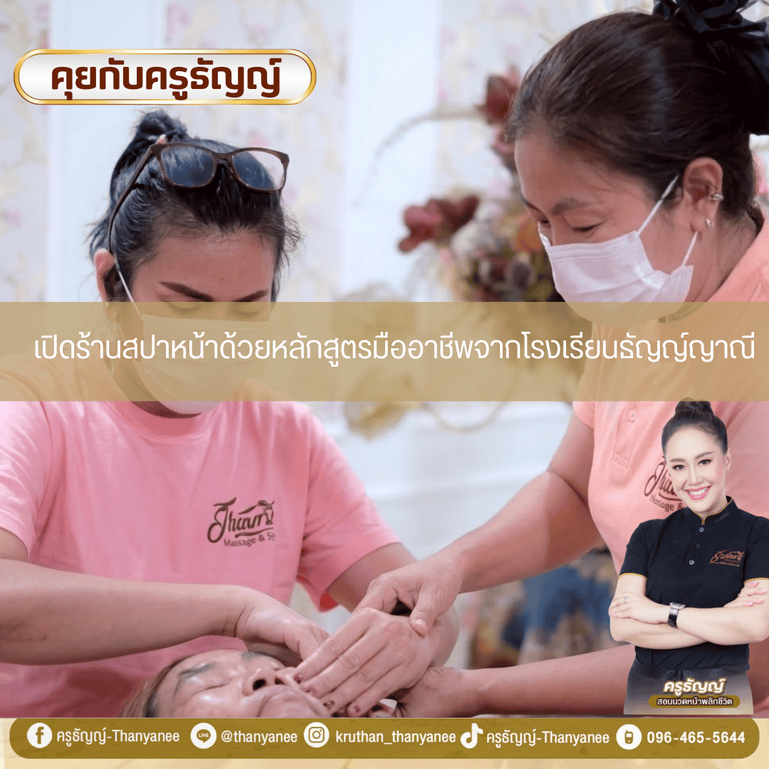 เปิดร้านสปาหน้าด้วยหลักสูตรมืออาชีพจากโรงเรียนธัญญ์ญาณี เปิดร้านสปาหน้าด้วยหลักสูตรมืออาชีพจากโรงเรียนธัญญ์ญาณี