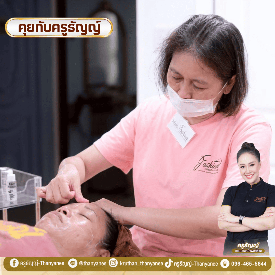 คอร์สนวดหน้าใสต่างจากนวดหน้ายกกระชับอย่างไร?