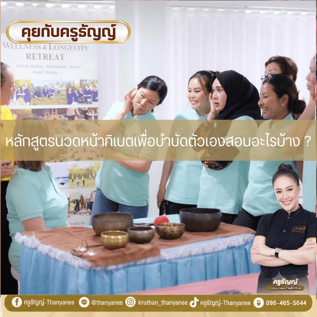 หลักสูตรนวดหน้าทิเบตเพื่อบำบัดตัวเองสอนอะไรบ้าง