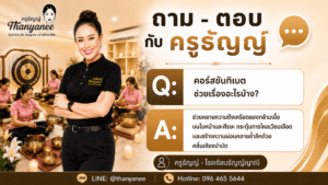 คอร์สขันทิเบตช่วยเรื่องอะไรบ้าง?