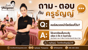 คอร์สนวดหน้าใสเรียนกี่วัน?