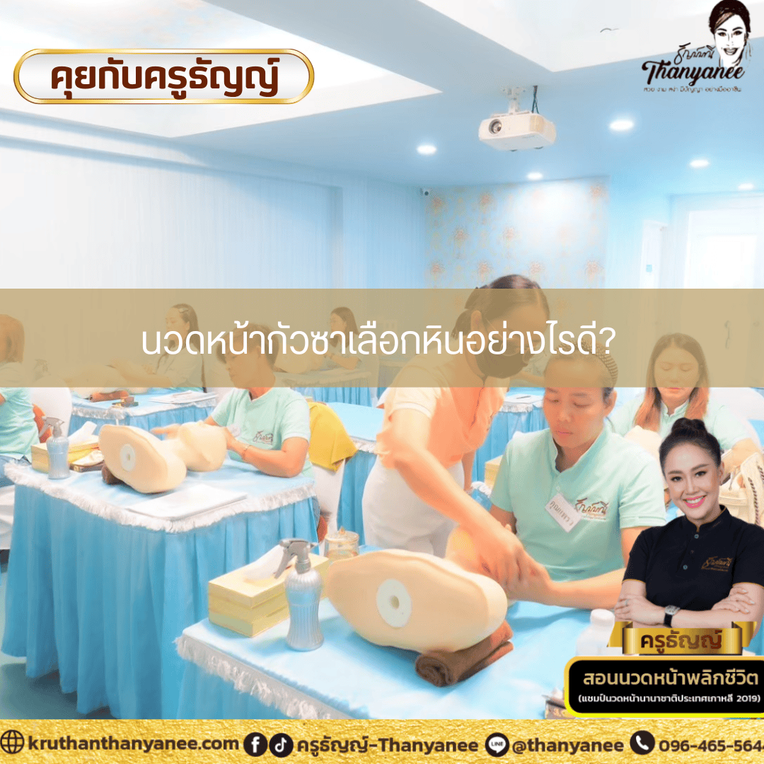 นวดหน้ากัวซาเลือกหินอย่างไรดี? นวดหน้ากัวซาเลือกหินอย่างไรดี?
