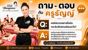 คอร์สนวดสลายไขมันกระชับสัดส่วนเรียนอะไร?