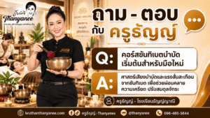 คอร์สขันทิเบตบำบัดเริ่มต้นสำหรับมือใหม่