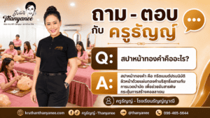 สปาหน้าทองคำคืออะไร?