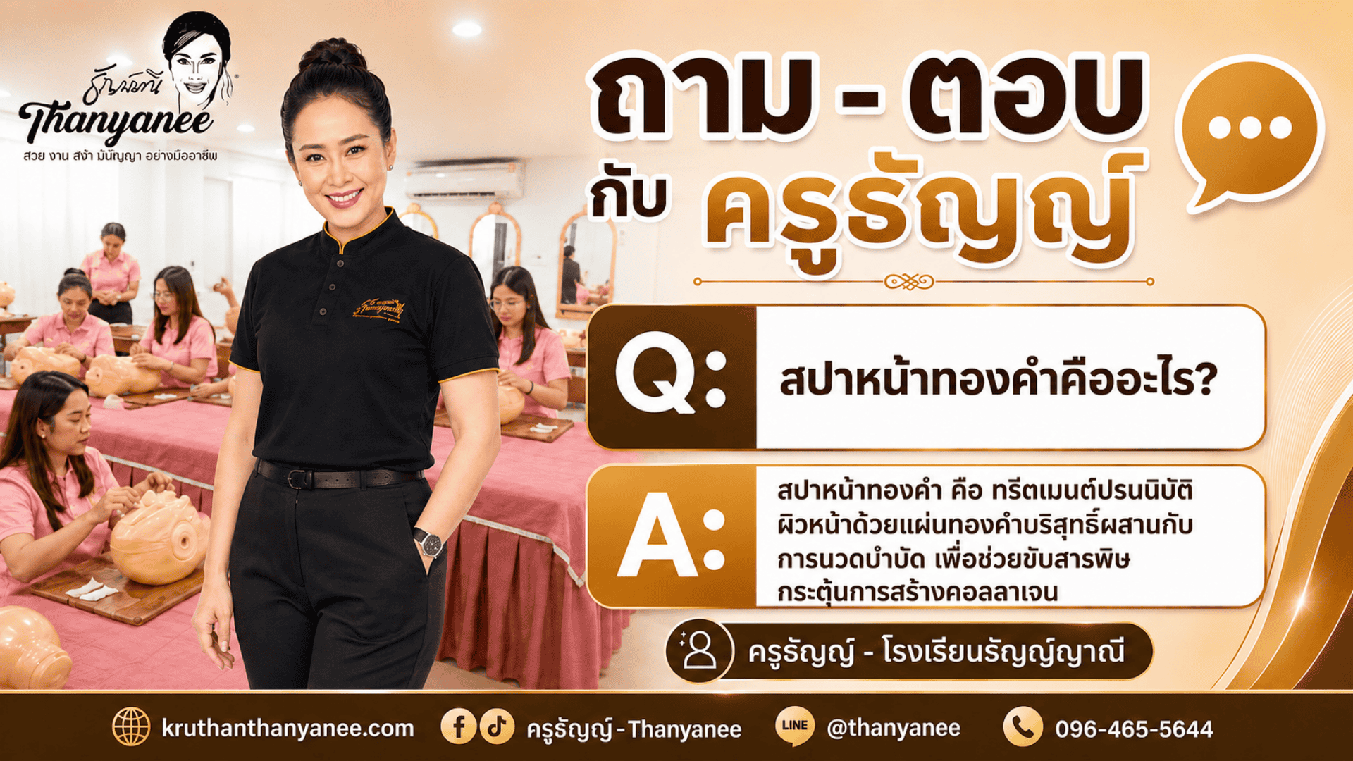 สปาหน้าทองคำคืออะไร?