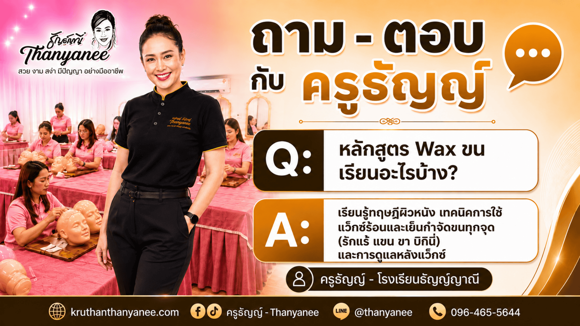 หลักสูตร Wax ขน เรียนอะไรบ้าง?
