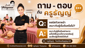 คอร์สกัวซาหน้าเหมาะกับผู้เริ่มต้นหรือไม่?